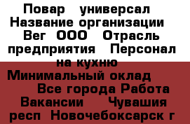 Повар - универсал › Название организации ­ Вег, ООО › Отрасль предприятия ­ Персонал на кухню › Минимальный оклад ­ 55 000 - Все города Работа » Вакансии   . Чувашия респ.,Новочебоксарск г.